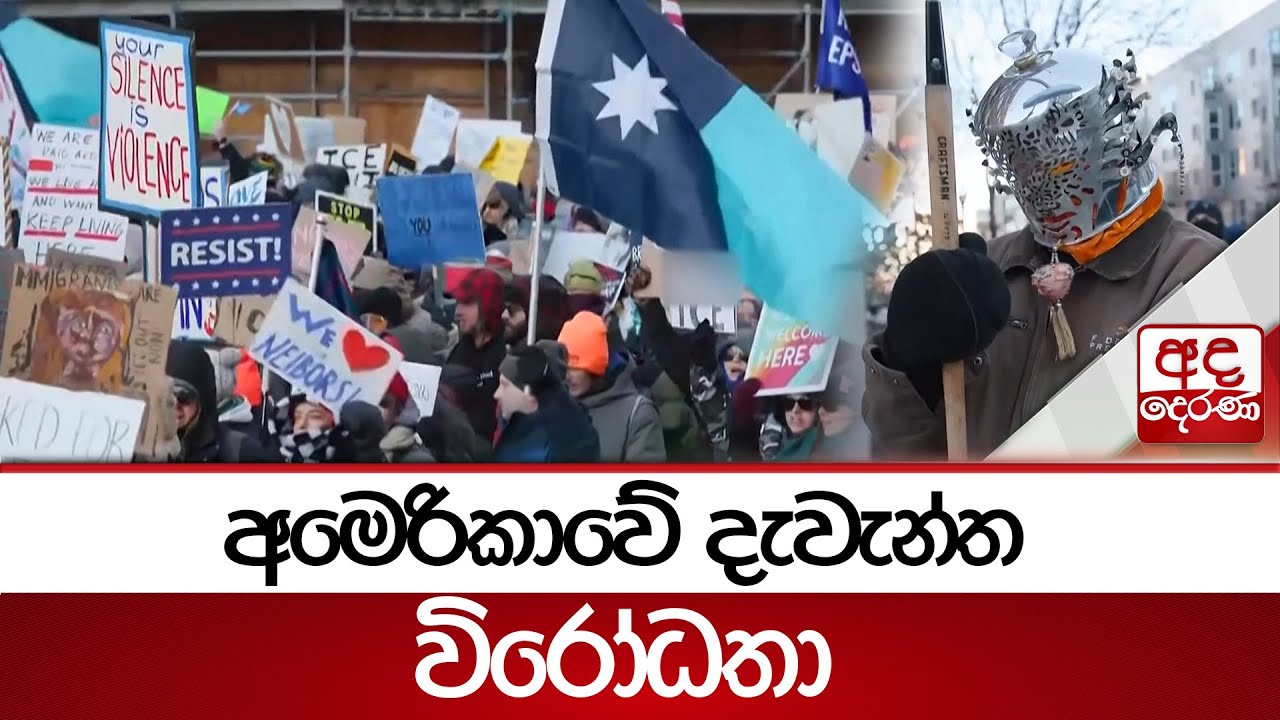 අමෙරිකාවේ දැවැන්ත විරෝධතා | Ada Derana