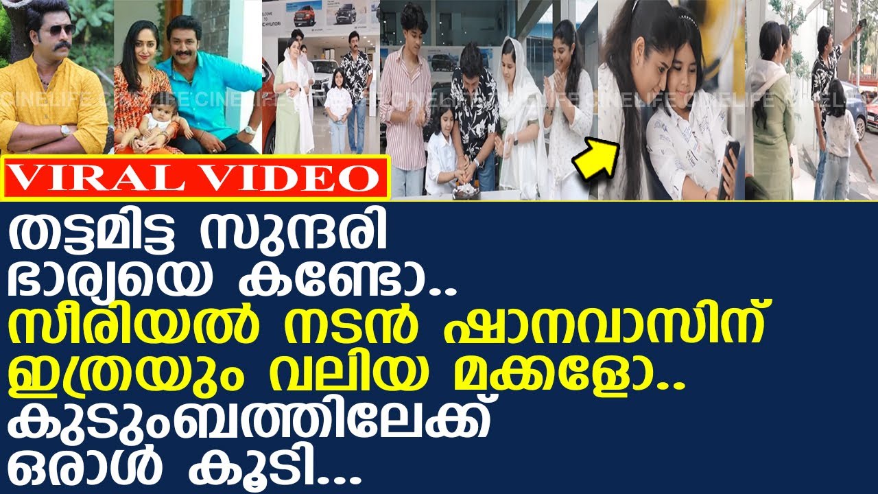 തട്ടമിട്ട സുന്ദരി ഭാര്യ.. സീരിയല്‍ നടന്‍ ഷാനവാസിന് ഇത്ര വലിയ മക്കളോ...!! Shanavas Shanu