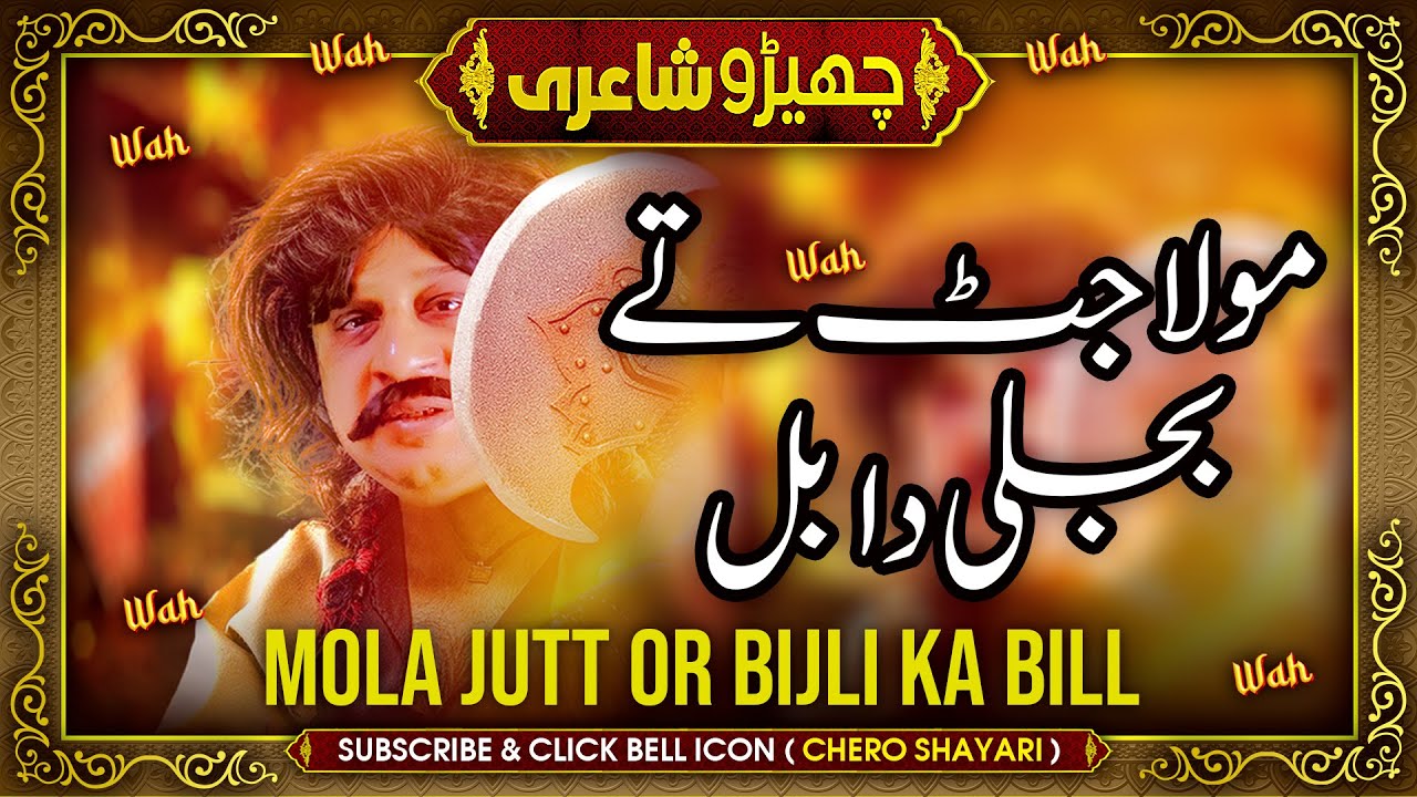Mola Jutt Or Bijli Ka Bill | Faisal Ramay