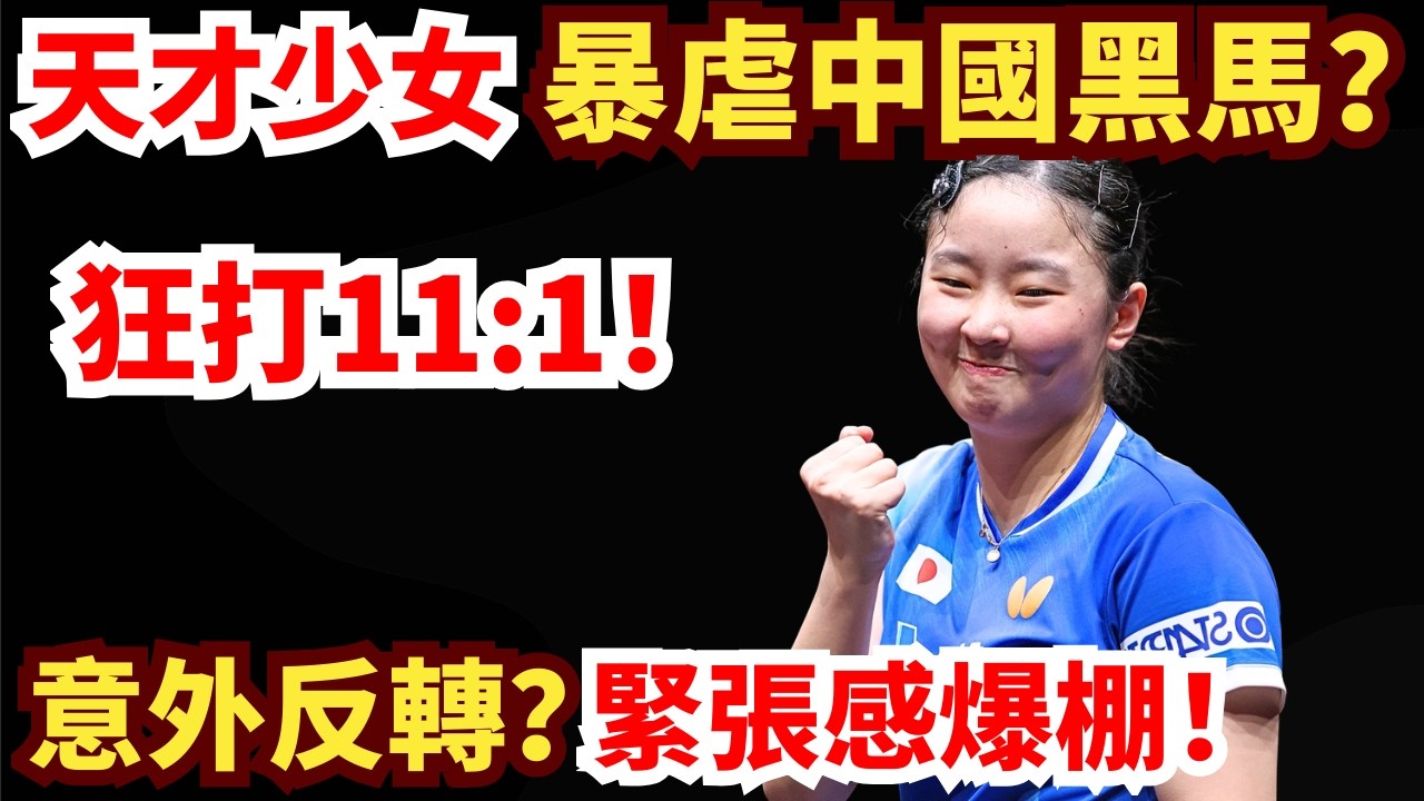日本天才少女反手太火熱！狂打11:1？中國黑馬鬥誌爆發！意外反轉？緊張感爆棚！張本美和VS石洵瑤｜2026年WTT重慶冠軍賽女單1/4決賽