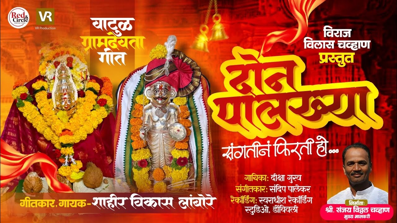 दोन पालख्या संगतीनं फिरती हो | वाटूळ ग्रामदैवत गीत | VIKAS LAMBORE | DIKSHA GURAV | VIRAJ CHAVAN