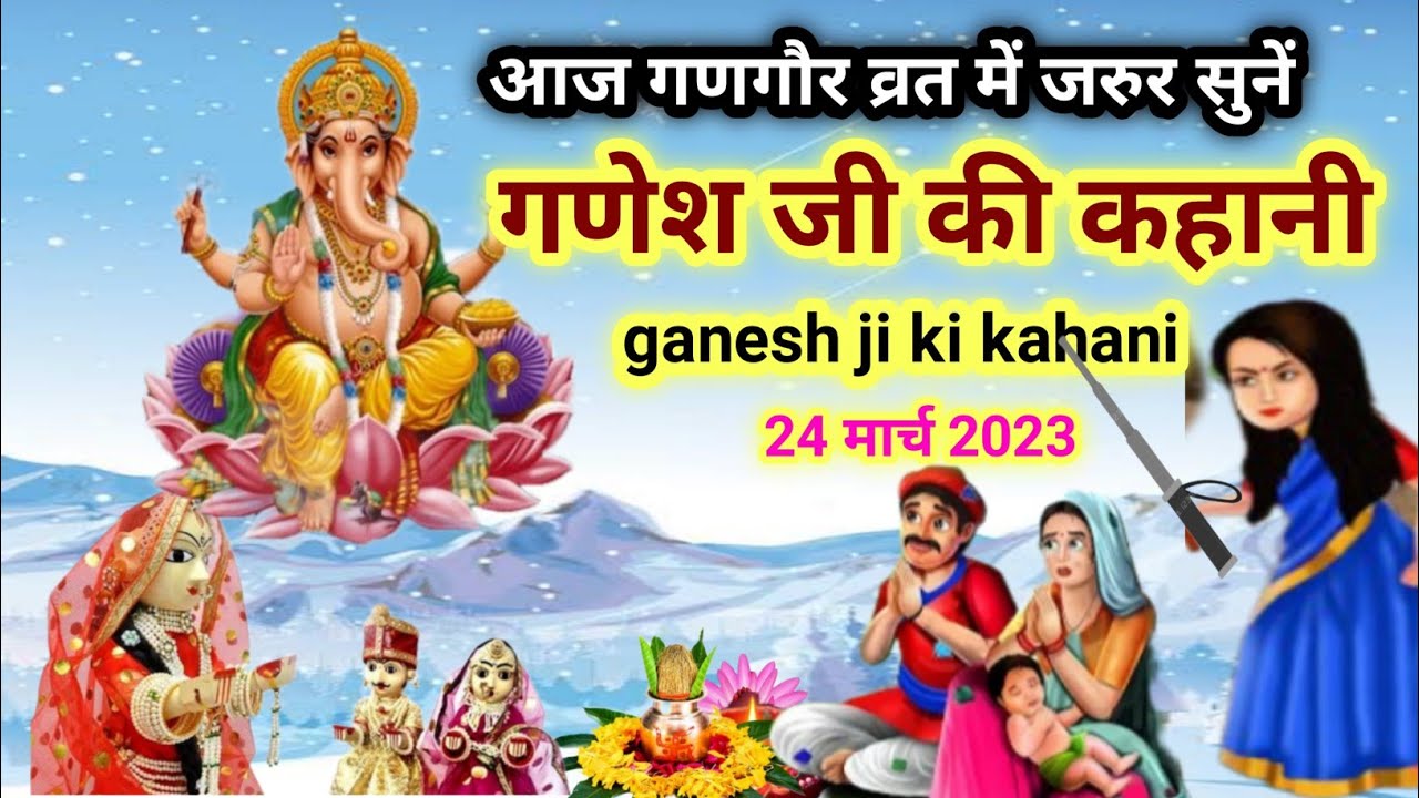 आज गणगौर व्रत में सुनें गणेश जी की कहानी / ganesh ji ki kahani / ganesh ji ki katha gangaur ki