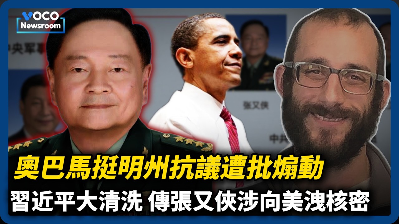 明州男遭CBP擊斃，奧巴馬籲民眾繼續支持抗議行動｜習近平大清洗，美媒曝張又俠涉向美洩核密｜川普缺席SuperBowl原因曝光｜VOCO新聞室