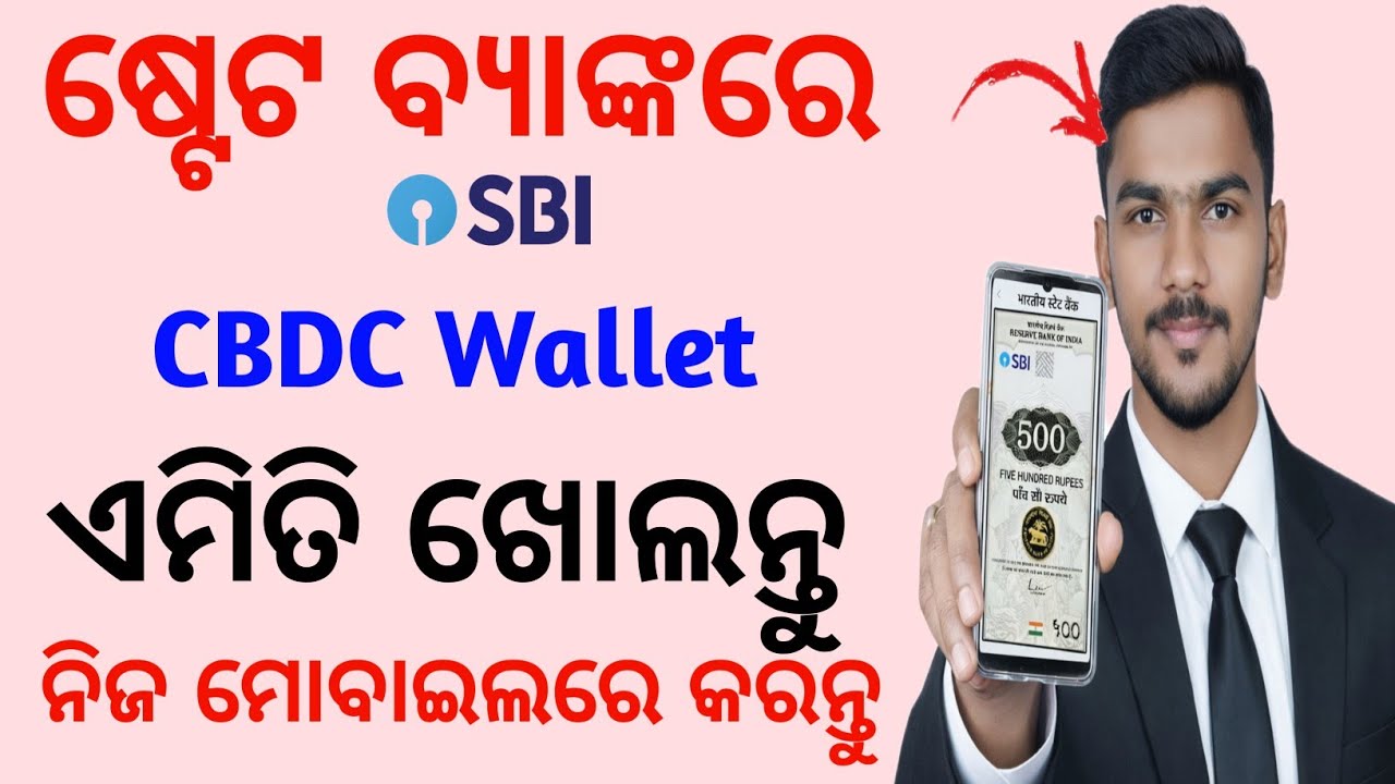 SBI ରେ ଏମିତି କରନ୍ତୁ CBDC Wallet💰How to apply SBI CBDC Wallet/SBI e rupee Degital Currency account 