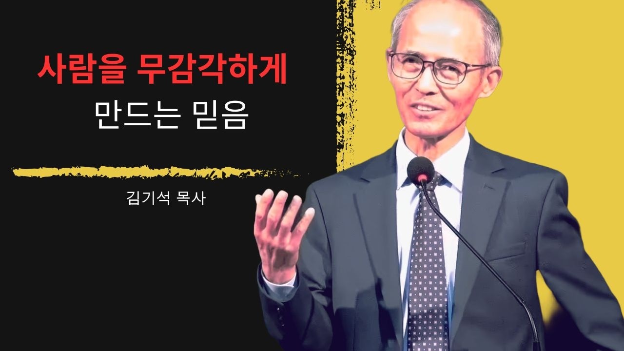 [김기석 목사] 사람을 무감각하게 만드는 믿음