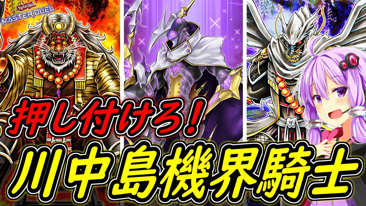 【遊戯王マスターデュエル】戦国武将で列を作れ！！「川中島機界騎士」【ボイスロイド実況】