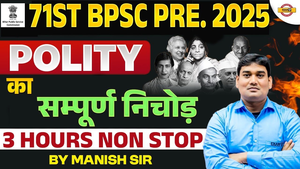 71ST BPSC PRE 2025 || POLITY || का सम्पूर्ण निचोड़ || 3 HOURS NON STOP || BY MANISH SIR