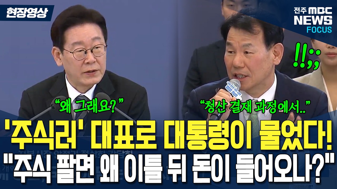 '주식'하면 참 이해 안되는 궁금증! 대통령이 물었다. 