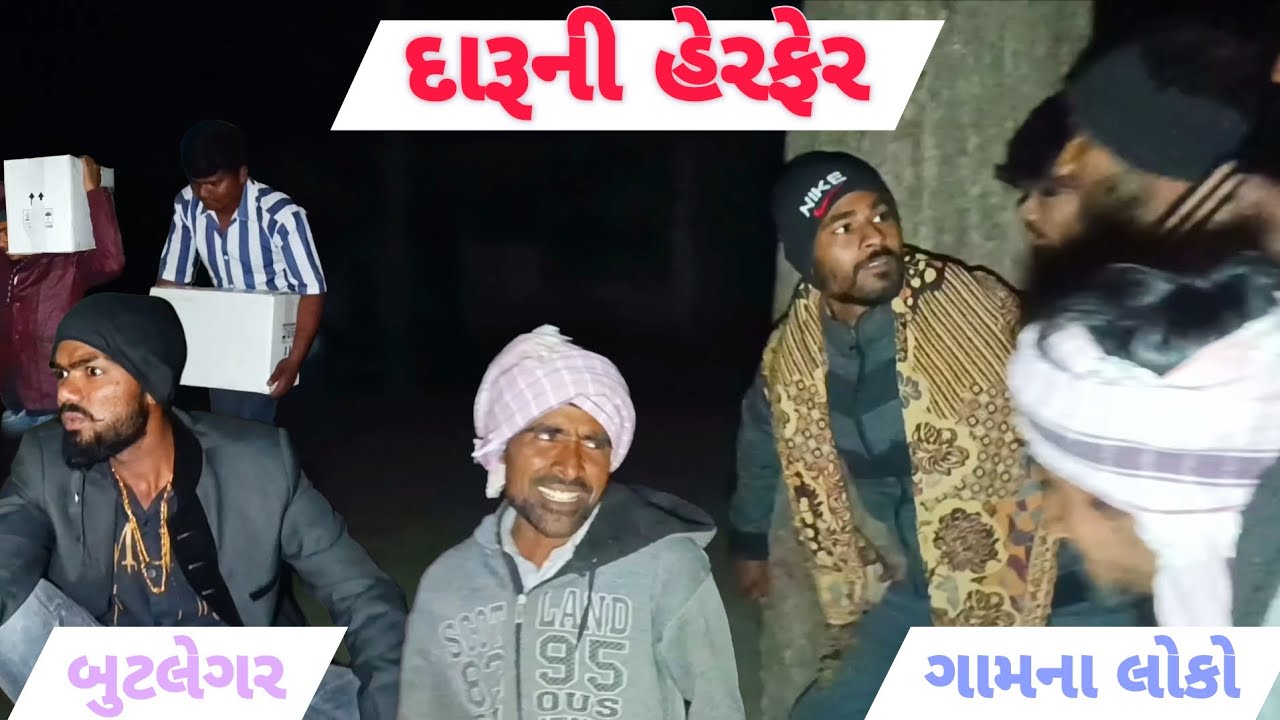 દારૂની હેરફેર। gujarati comedy video। કોમેડી વીડિયો Dil Se India Comady