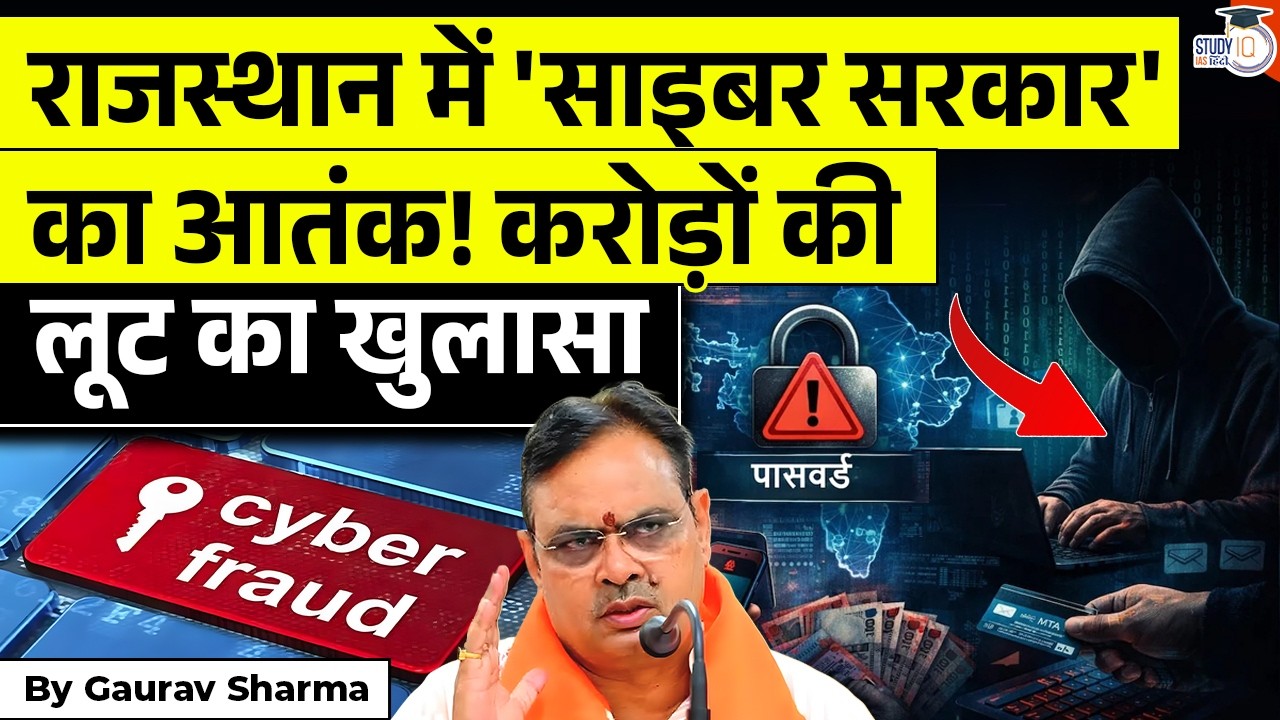 Rajasthan Cyber Scam | कैसे लूट लिए करोड़ों रुपये? | Operation Shutterdown | StudyIQ IAS Hindi