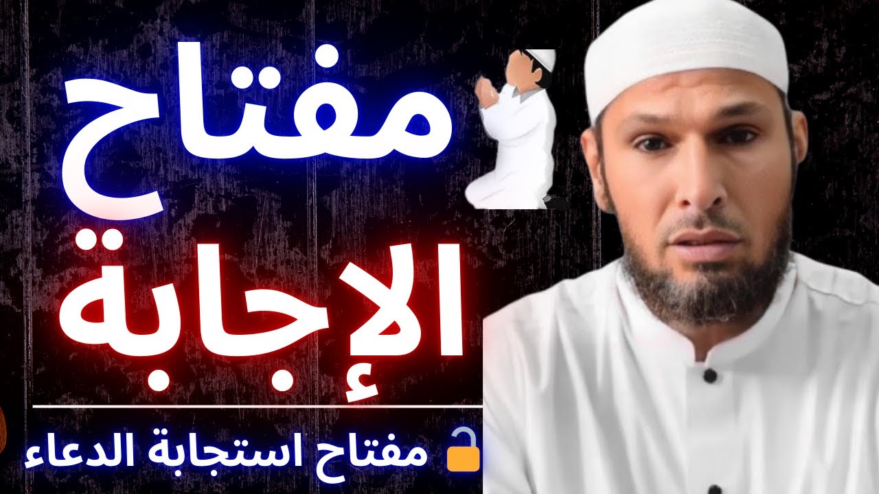 😱 المفتاح الحقيقي لاستجابة الدعاء الذي لا يخبرك به أحد | الشيخ طاهر ضروي