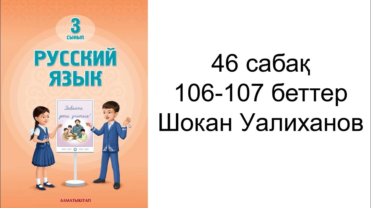 Орыс тілі 3 сынып 46 сабақ 106,107 бет жауаптарымен