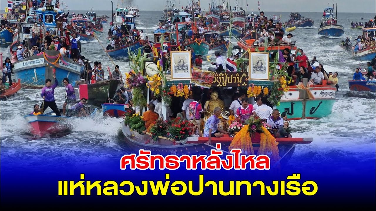 ศรัทธาหลั่งไหล! แห่หลวงพ่อปานทางเรือ หนึ่งเดียวในไทย เสียงประทัดกึกก้องทั่วทะเล