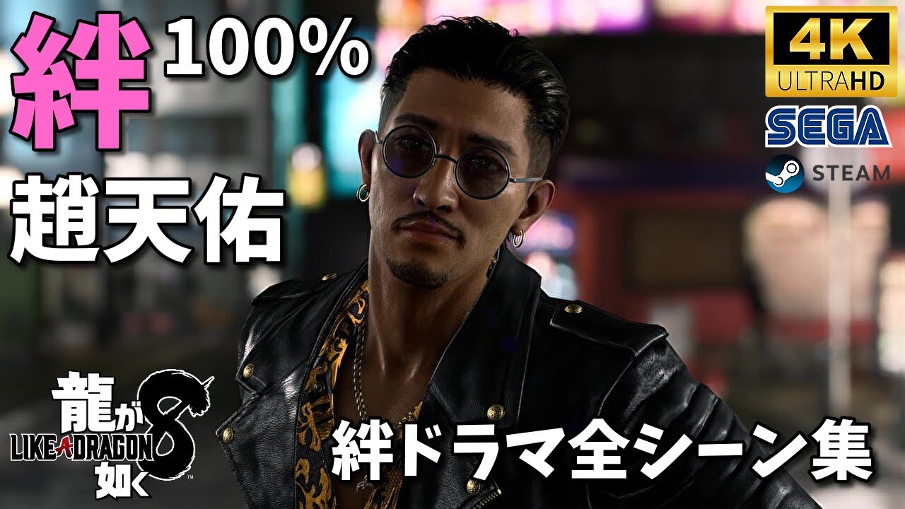 【龍が如く8】趙天佑絆ドラマ全シーン集 4K最高画質 | PC PS4 PS5 steam