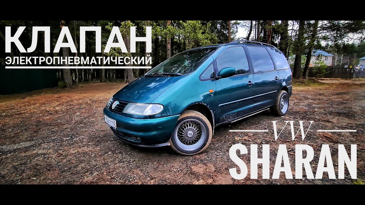 Sharan  - электропневматический клапан (рециркуляция воздуха)