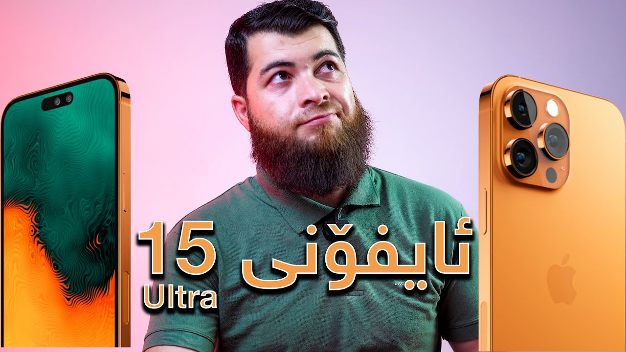 iPhone 15 Ultra || ئایفۆن ١٥ ڕاگەیەندرا بەم تایبەتمەندیانە