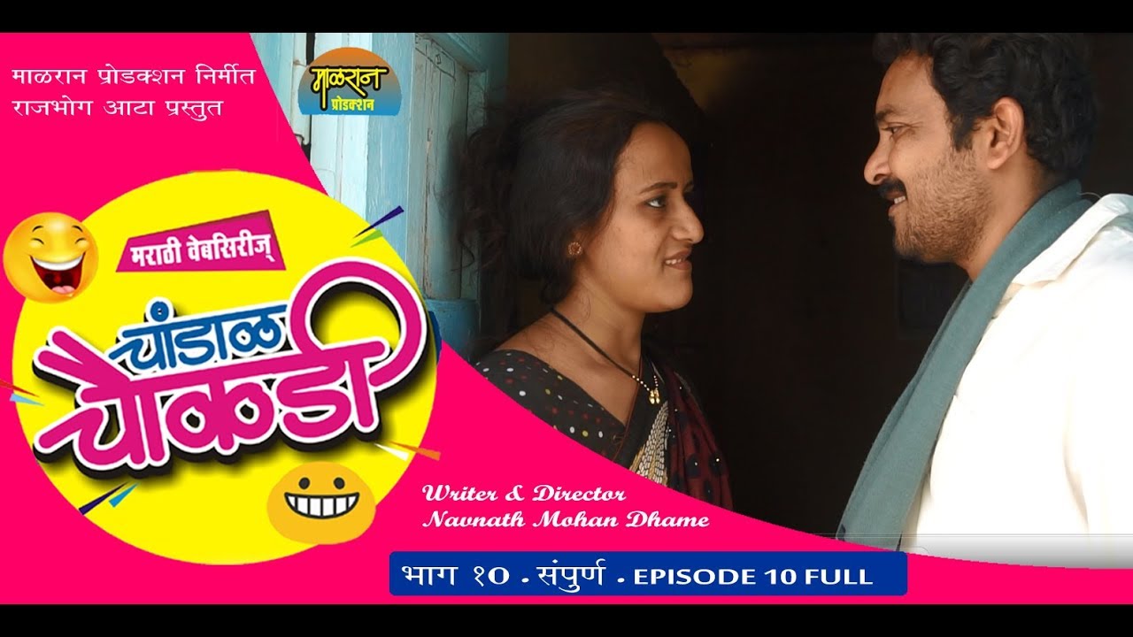 चांडाळ चौकडी [भाग 10 संपूर्ण ] मराठी वेबसीरीज Chandal Chaukadi [EP 10 FULL] marathi webserise