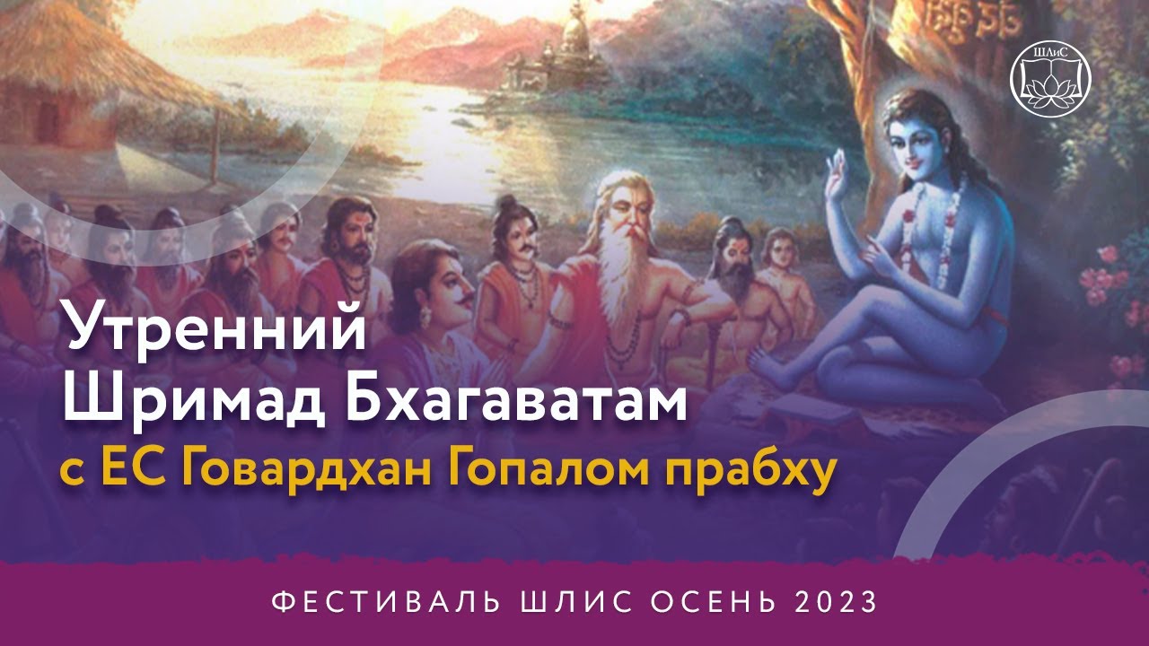 Шримад-Бхагаватам с Говардхан Гопалом Прабху 03.10.23