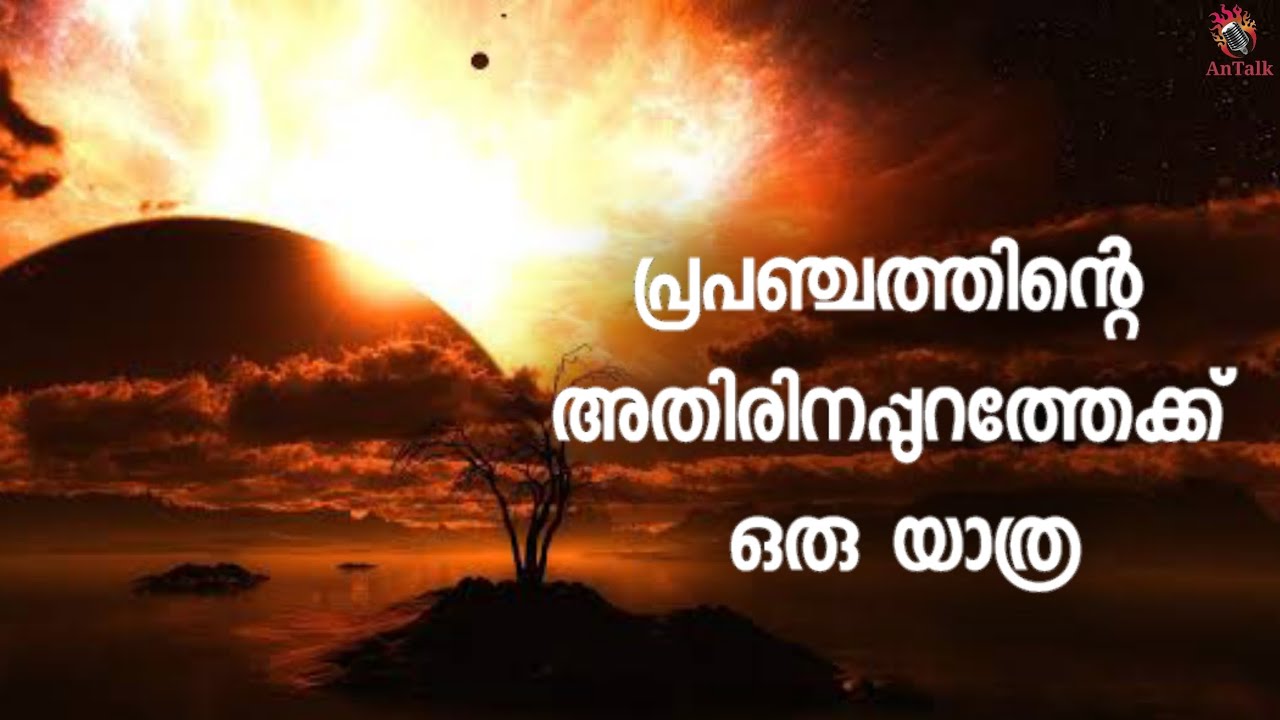 Edge of the Universe | പ്രപഞ്ചത്തിന്റെ അതിരിനപ്പുറത്തേക്ക് ഒരു യാത്ര | Malayalam | AnTalk 