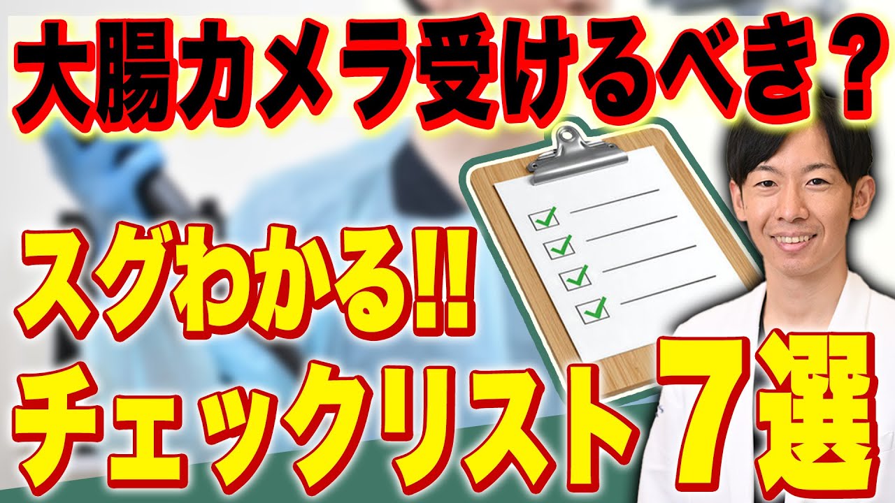 [手遅れになる前に]現役内視鏡医作成！迷ったら見る「大腸カメラを受けた方がいい人のチェックリスト7選」！