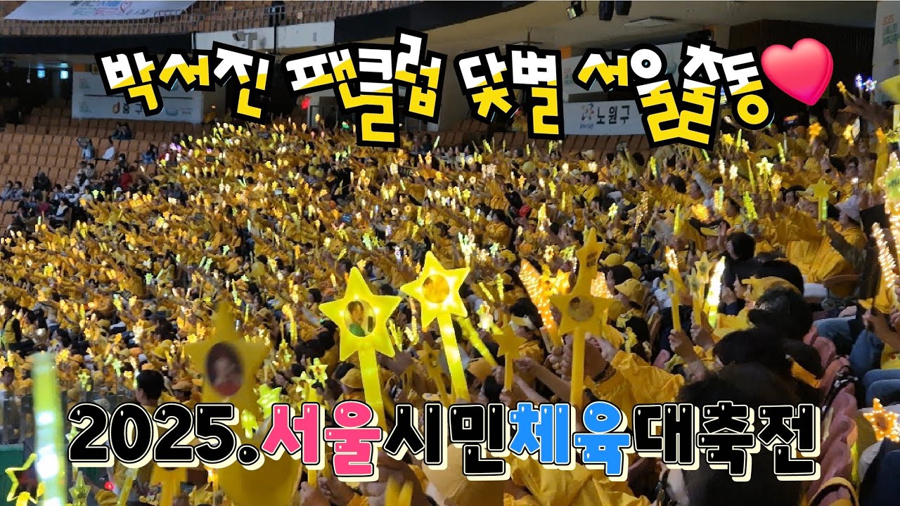 서울 시민 체육대축전! 박서진이 떴다🎵 무대에 내려와서 관객하고 더 가까이❤️