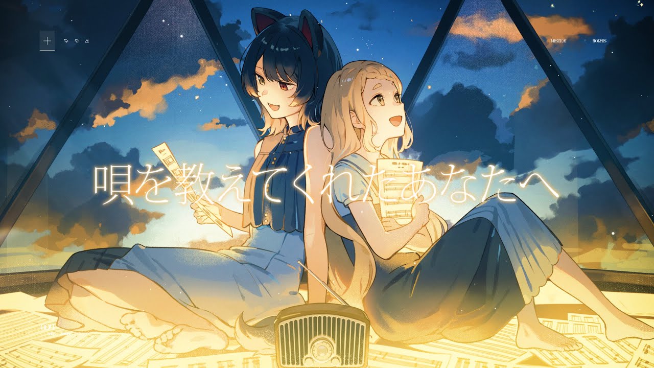 唄を教えてくれたあなたへ／covered by Nornis（戌亥とこ、町田ちま）