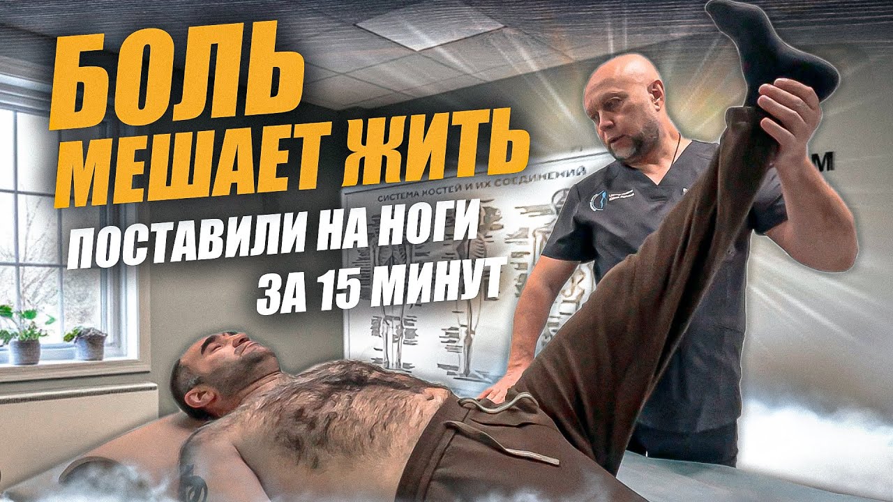 15 минут и СПИНА больше не болит! Быстро поставил на ноги | центр им.Юрия Репина | г.Москва