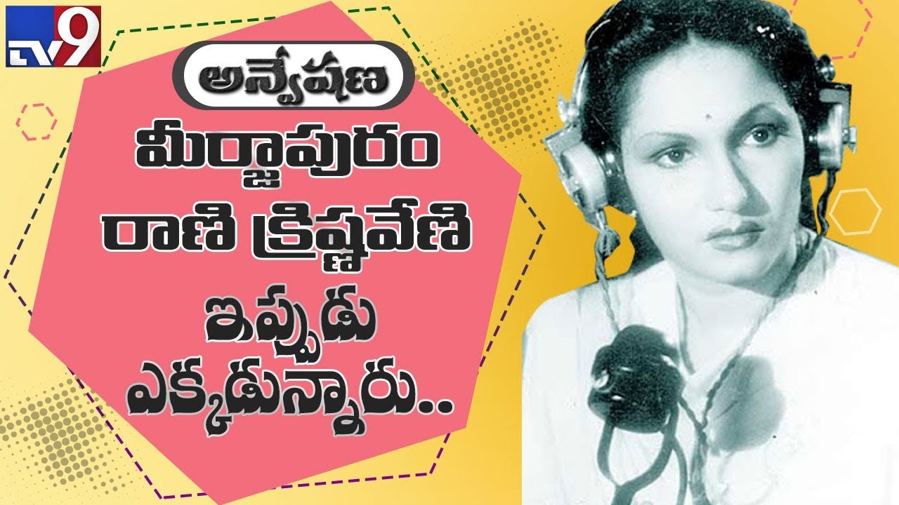 Veteran producer C. Krishnaveni in Anveshana - TV9