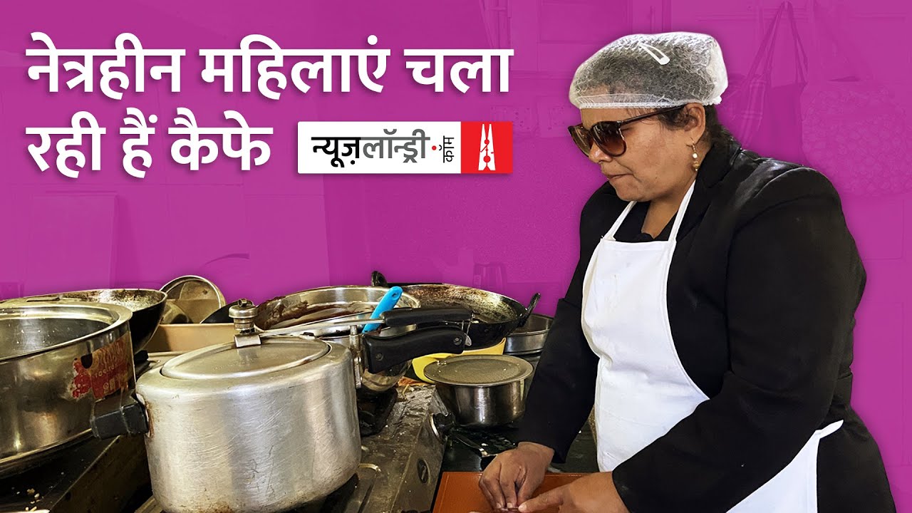 Delhi में Blind महिलाएं चला रही हैं Cafe l Ground Report