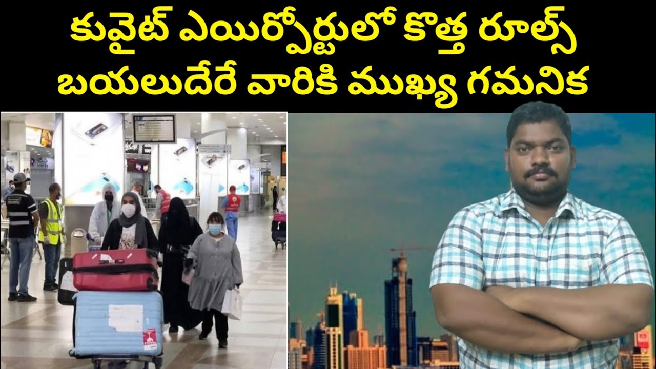 కువైట్ ఎయిర్పోర్టులో కొత్త రూల్స్ || New Rules at Kuwait Airport || SukanyaTv Telugu