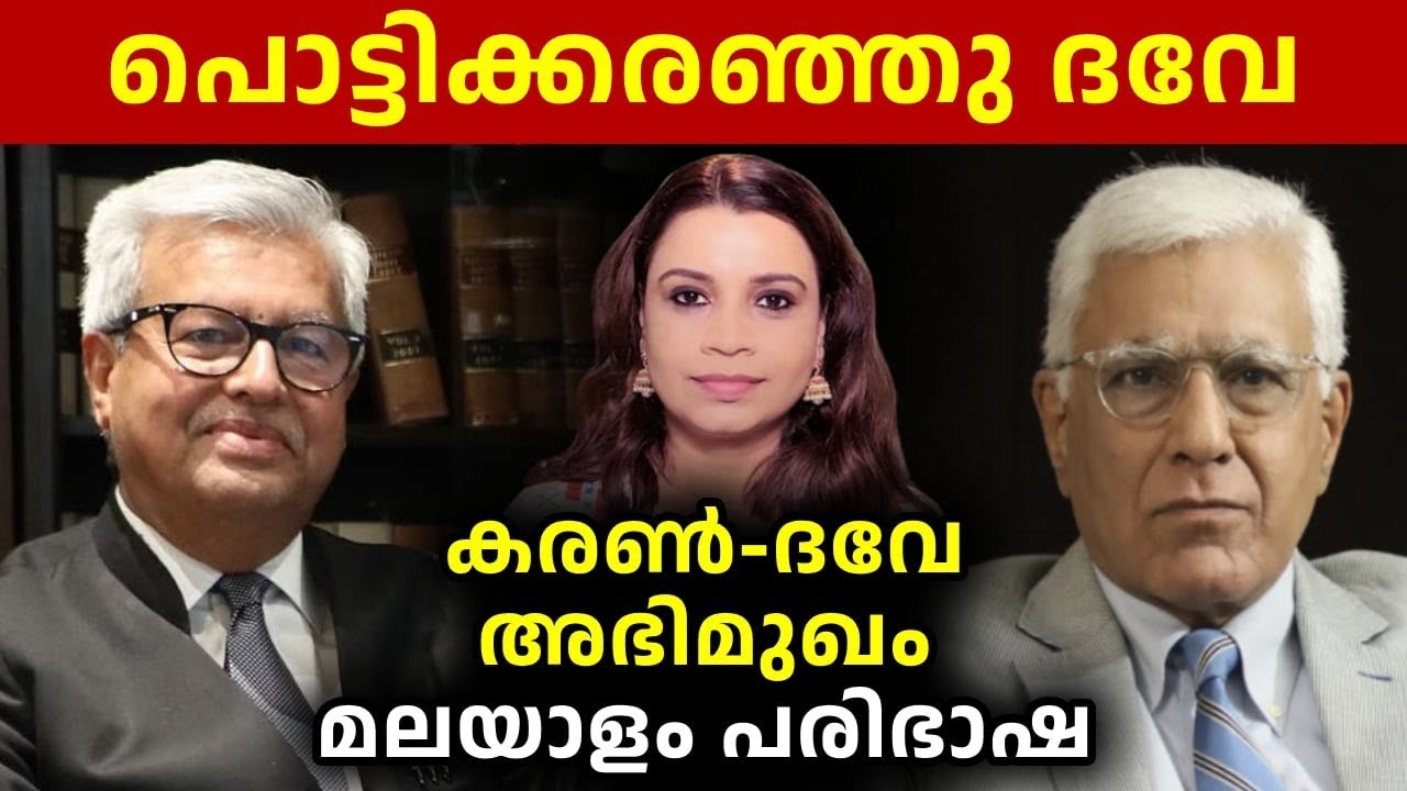 കരൺ-ദവേ അഭിമുഖം| പൊട്ടിക്കരഞ്ഞു ദവേ | മലയാളം | Malayalam Translation |Sunitha Devadas| Dushyant Dave
