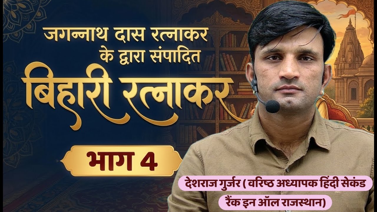 RPSC फर्स्ट ग्रेड सेकंड ग्रेड |बिहारी सतसई। बिहारी रत्नाकार जगन्नाथ दास रत्नाकर द्वारा संपादित भाग-4