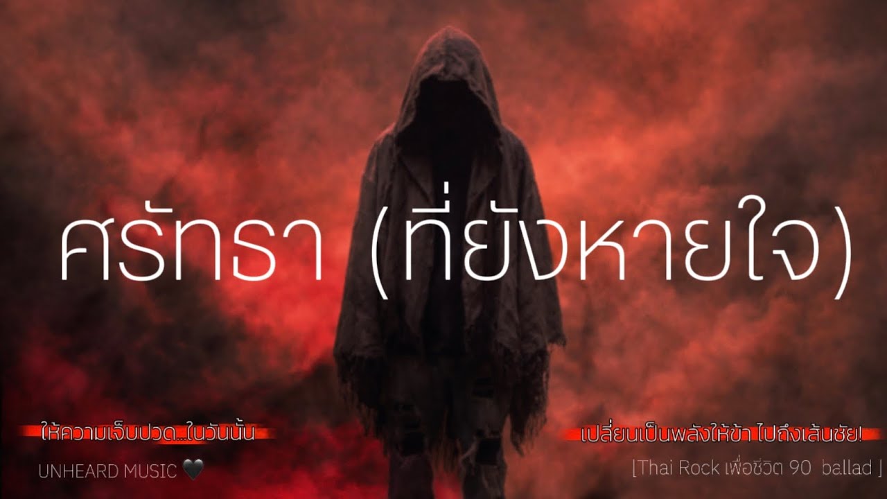 ศรัทธาที่ยังหายใจ | Lyrics Video | 2026 | UNHEARD MUSIC 🖤