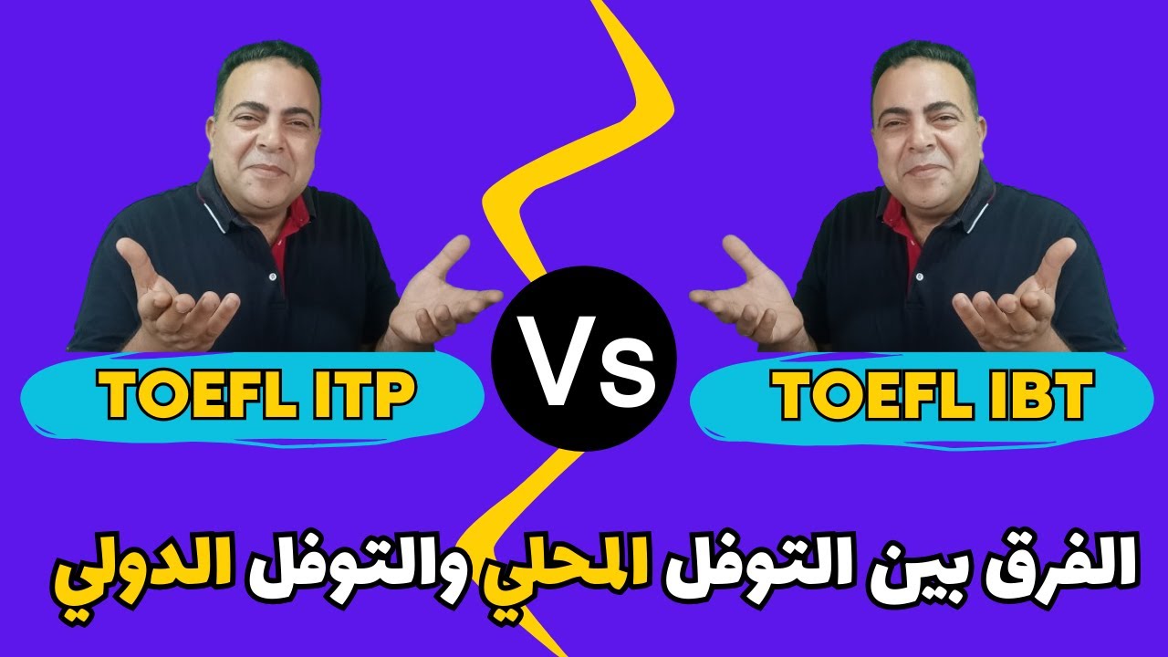 ما هو الفرق بين اختبار التوفل المحلي والتوفل الدولي؟ _شهادتك مضمونة !!_ TOEFL ITP Vs TOEFL IBT