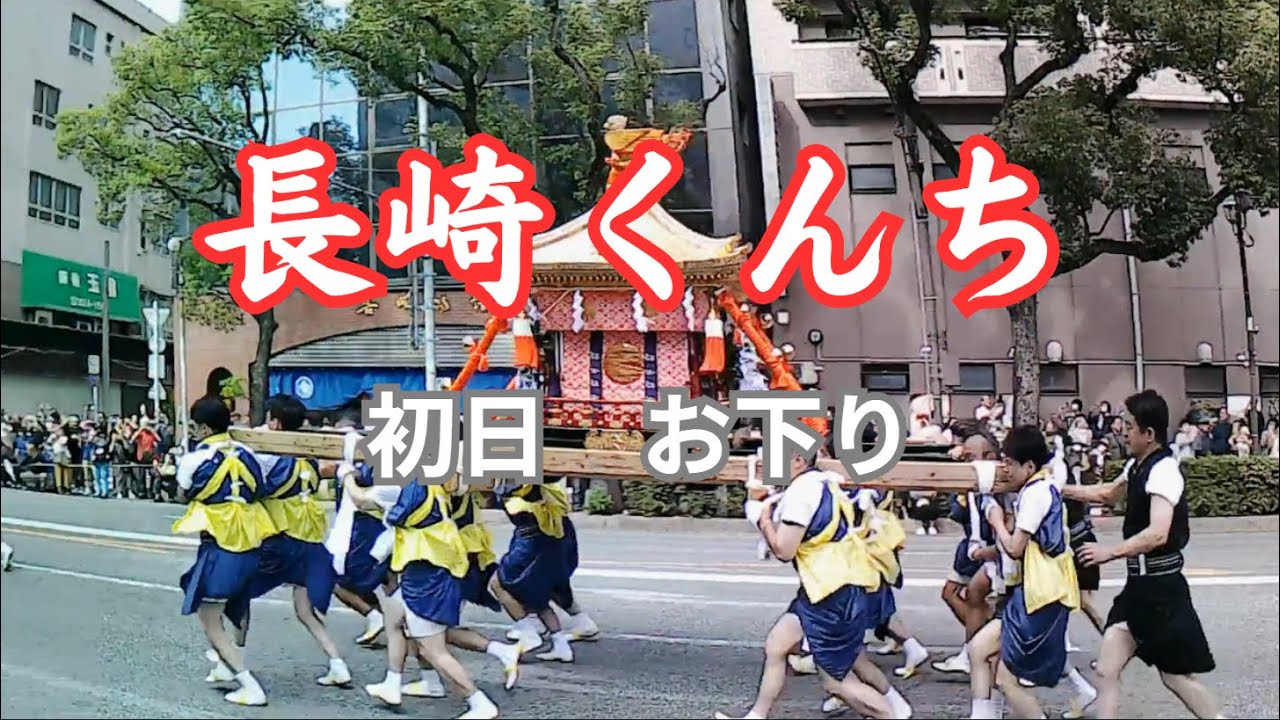 【長崎くんち2025】初日お下り御旅所  #長崎くんち #初日 #お下り #御旅所