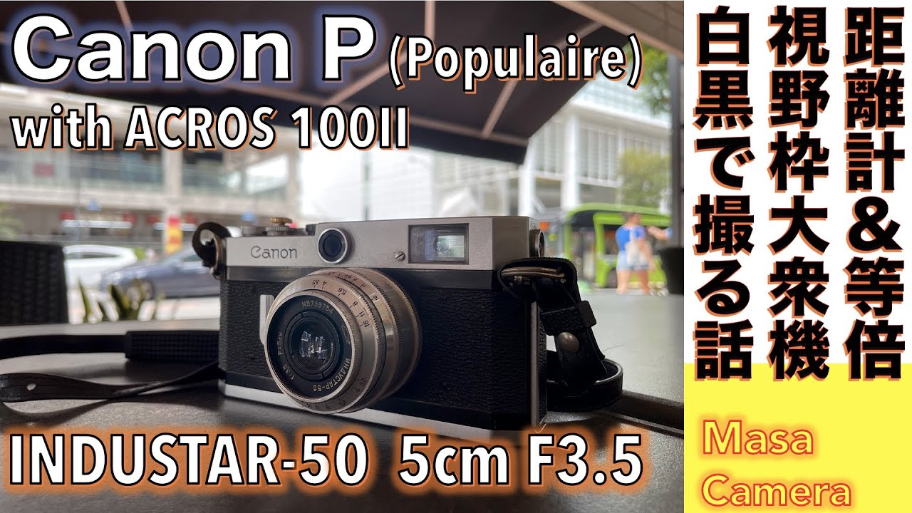 【フィルムカメラ/オールドレンズ】Canon P & INDUSTAR-50 50mm F3.5 キヤノン等倍レンジファインダー機とLマウントロシアンレンズのテッサー型で楽しむストリートスナップの話。