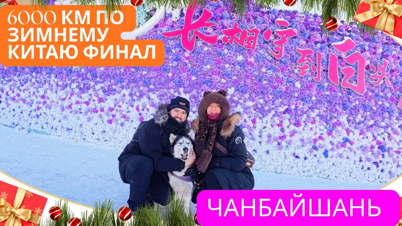 Из Ханчжоу в Чанбайшань и обратно | 6000 км по зимнему Китаю финал