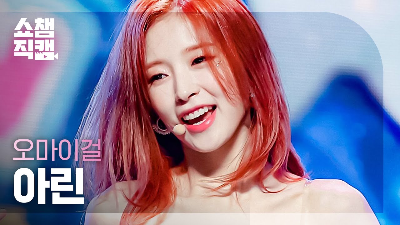 [쇼챔직캠 4K] 오마이걸 아린 - 던 던 댄스 (OH MY GIRL ARIN  - Dun Dun Dance) l #쇼챔피언 l EP.394