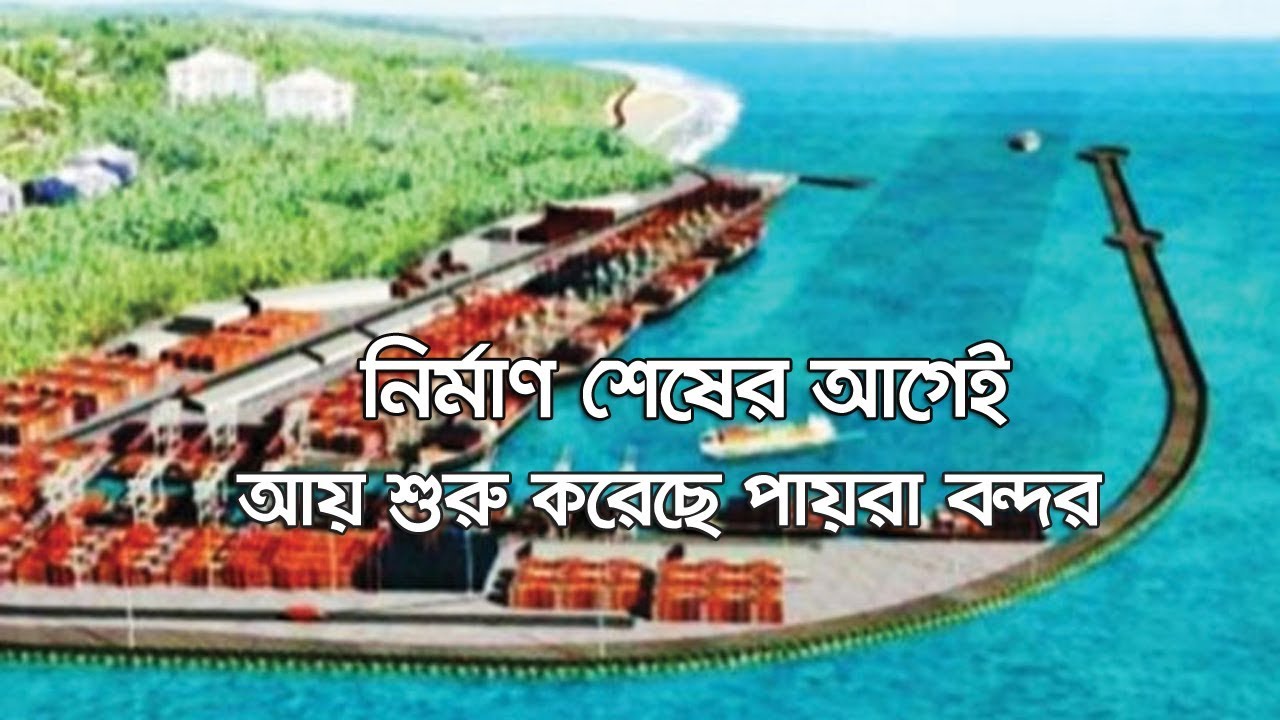 নির্মাণ শেষের আগেই আয় শুরু করেছে পায়রা বন্দর | Payra Sea Port | Port of Payra