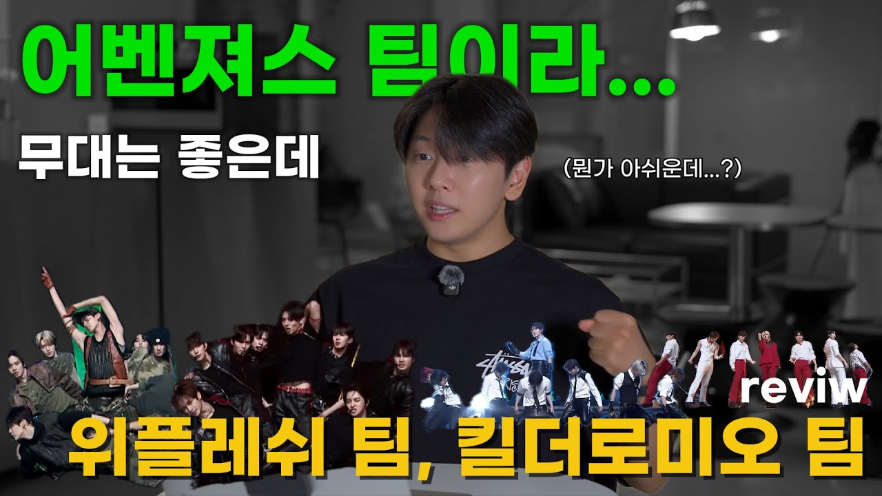 [Boys 2 planet | 5화 리뷰] 이것이 보플2 의 어벤져스팀!! [위플래쉬 팀 , 킬더 로미오 팀 리뷰!]