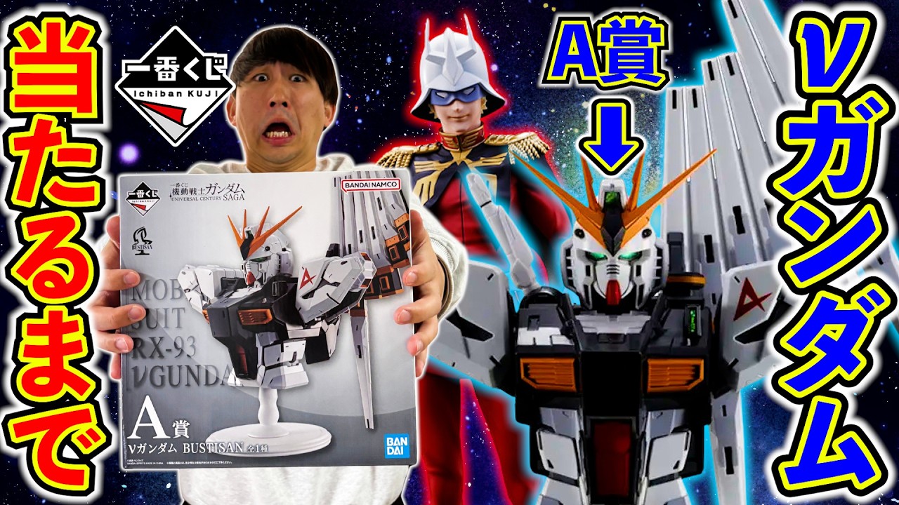 【一番くじ】機動戦士ガンダム！店員さんもドン引きの結果になっちゃいました。（一番くじ、ガンダム、νガンダム）