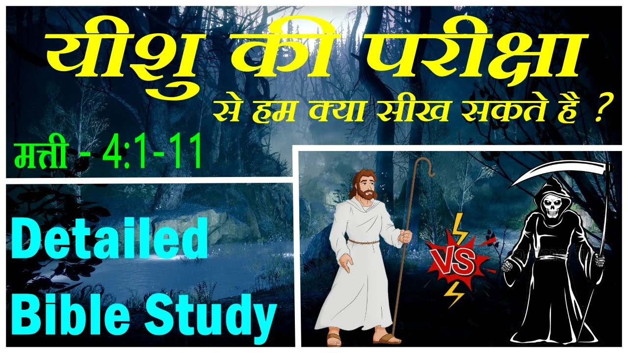 यीशु की परीक्षा । मत्ती - 4:1-11 । Detailed Bible Study