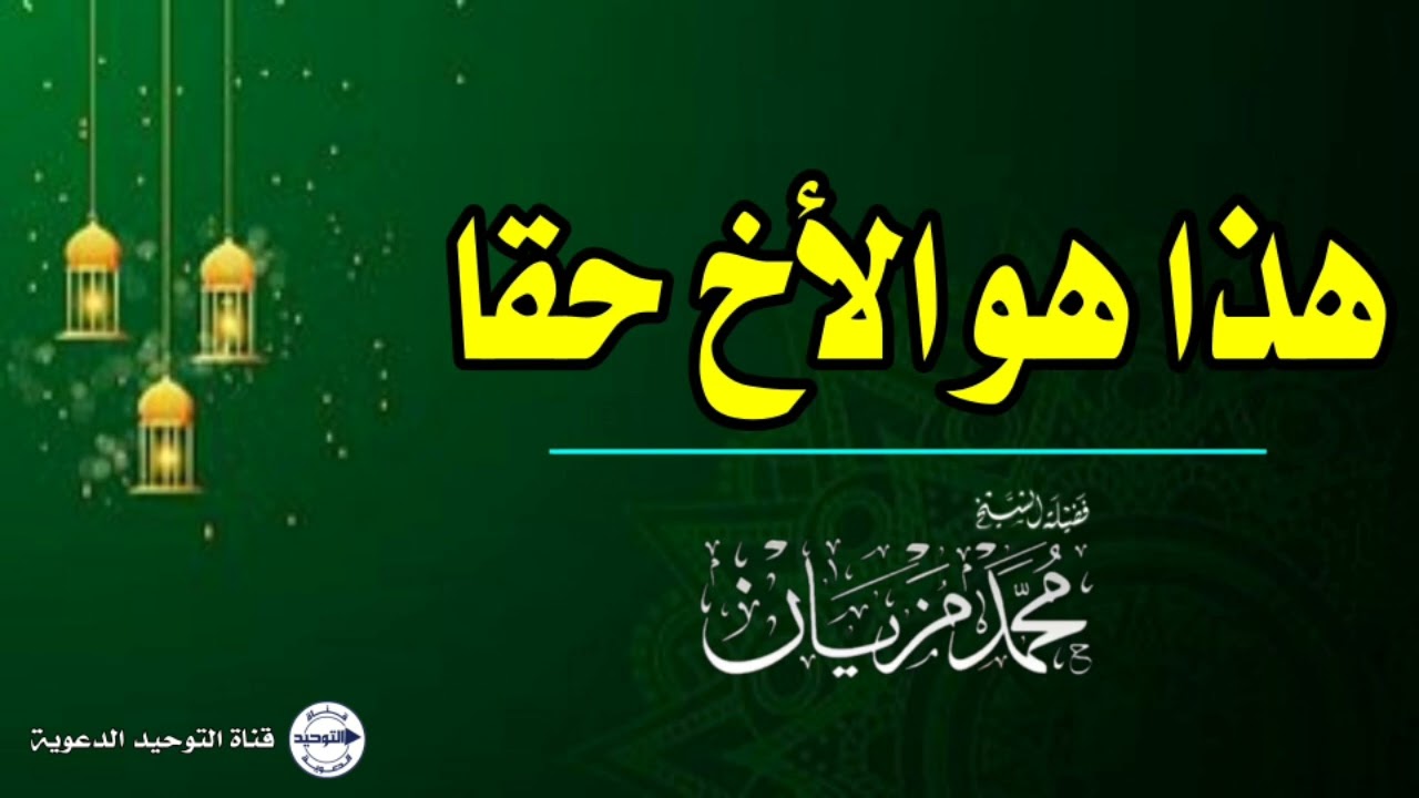 هذا هو الأخ حقا | الشيخ محمد مزيان