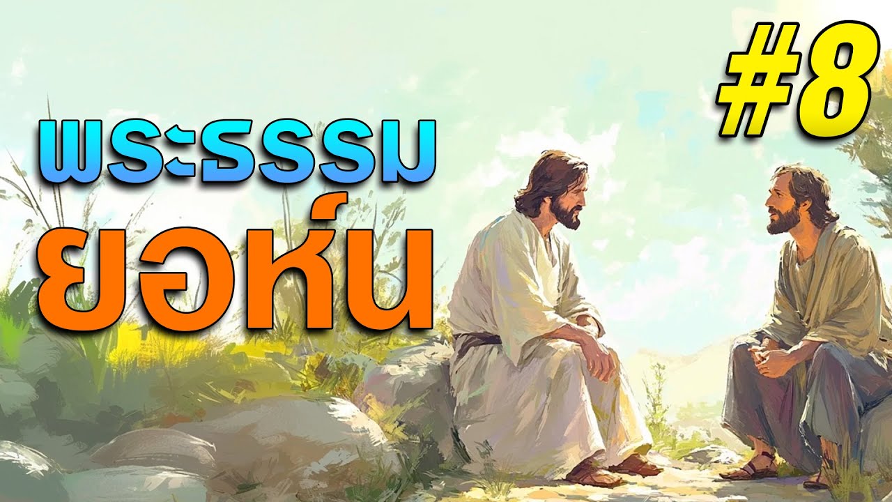พระธรรมยอห์น บทที่ 8 โดย ศจ.ดร.สุรศักดิ์ DrKerMinistry