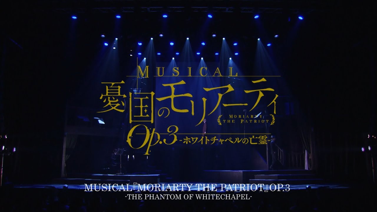 MUSICAL『MORIARTY THE PATRIOT』OP.3 -THE PHANTOM OF WHITECHAPEL-for JLODlive