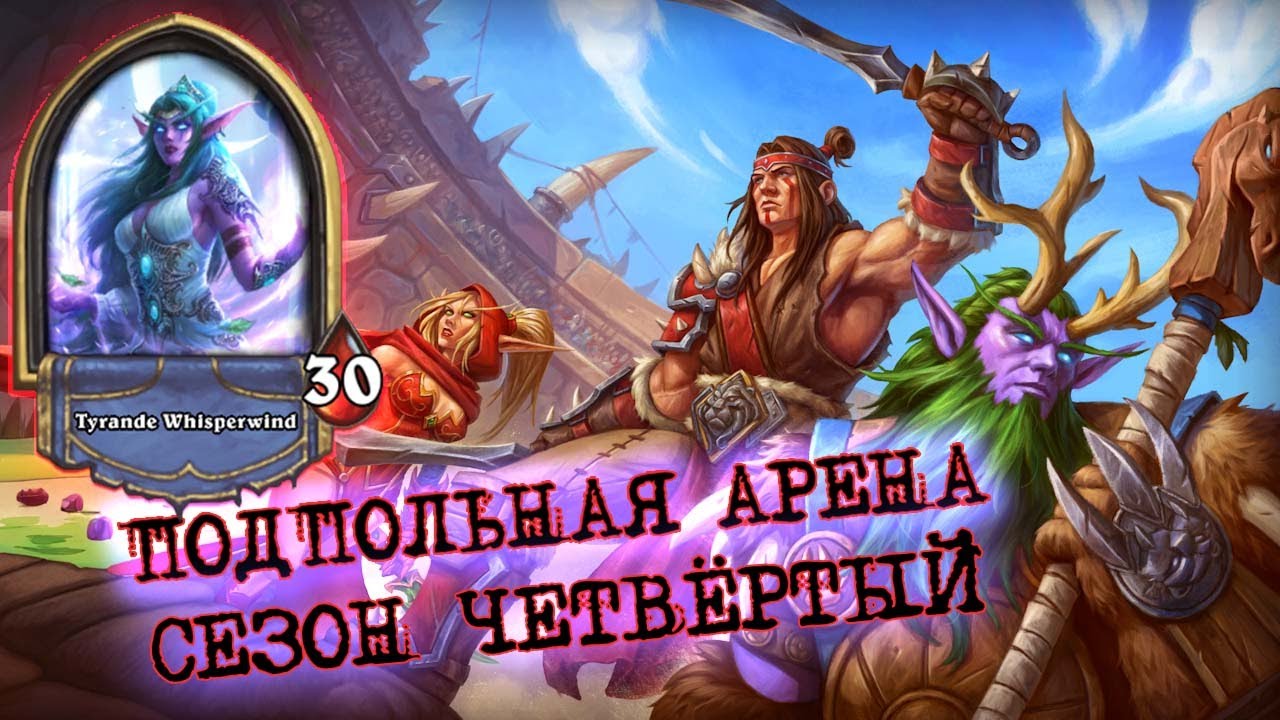 ПЕРВЫЙ РАЗ НА ГЕРОЕ САГИ ЖРЕЦА. ТРИ ДЕСЯТКИ - ИМБА? | Арена | Hearthstone