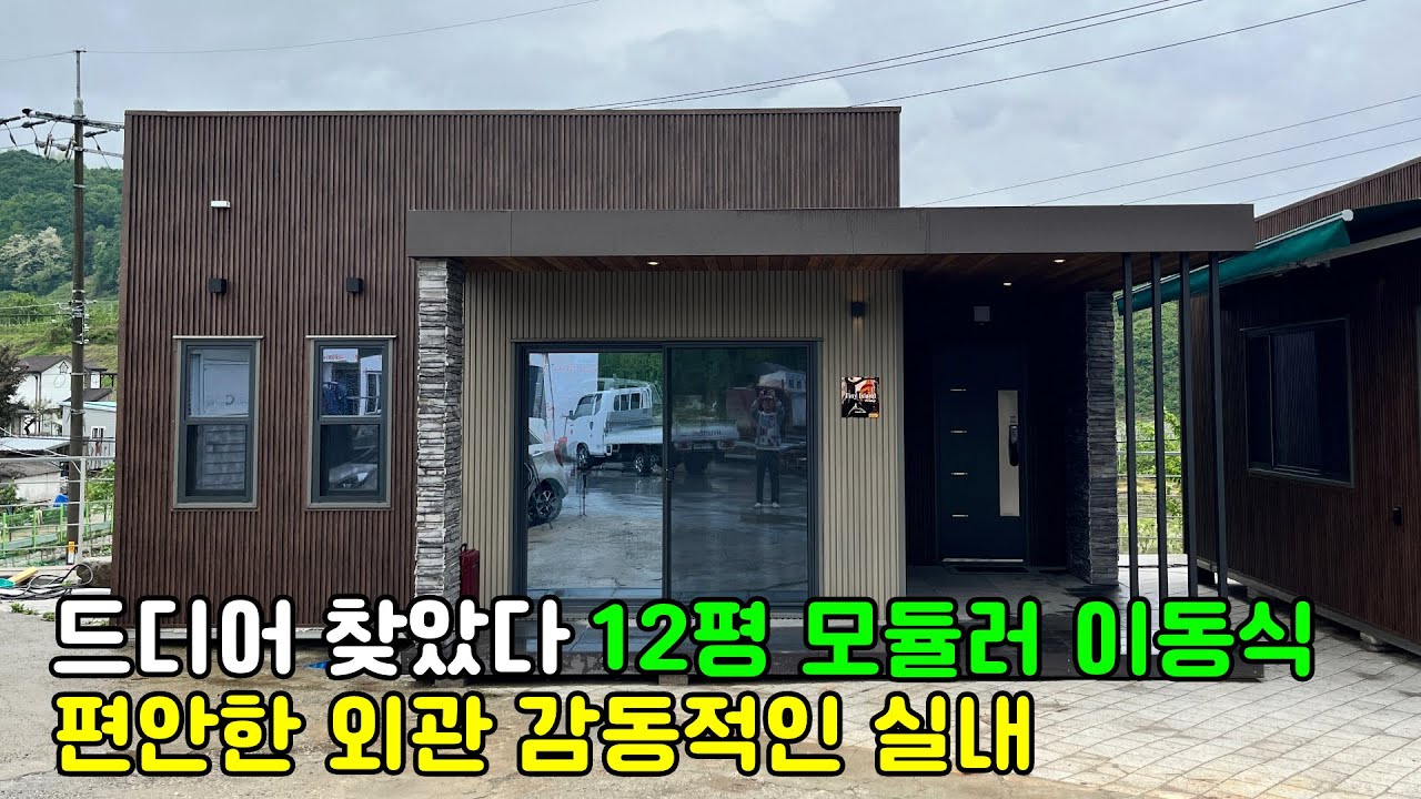 드디어 찾은 인생 세컨하우스 감성에 젖어 버린다 #농막 #이동식주택 #세컨하우스 #전원주택 #모듈러하우스