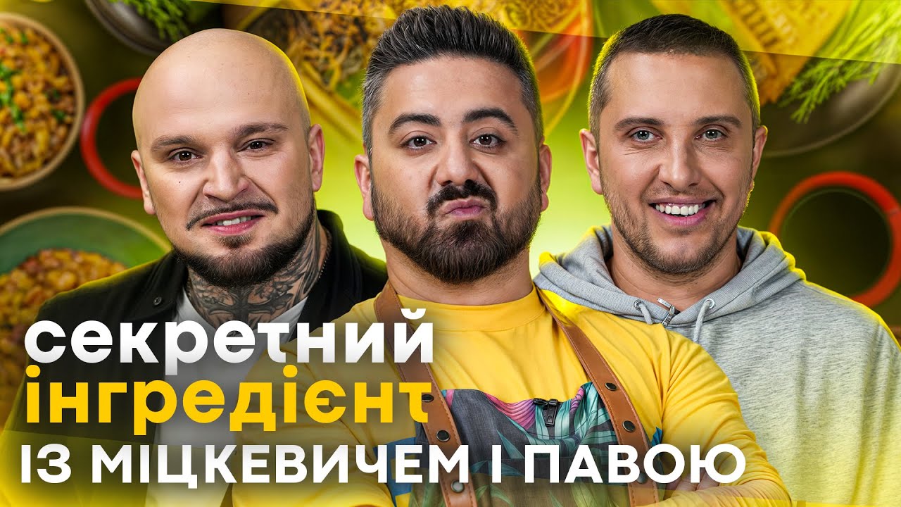 СЕКРЕТНИЙ ІНГРЕДІЄНТ від МІЦКЕВИЧА і ПАВИ: що підготували випускники МАЙСТЕР ШЕФ?