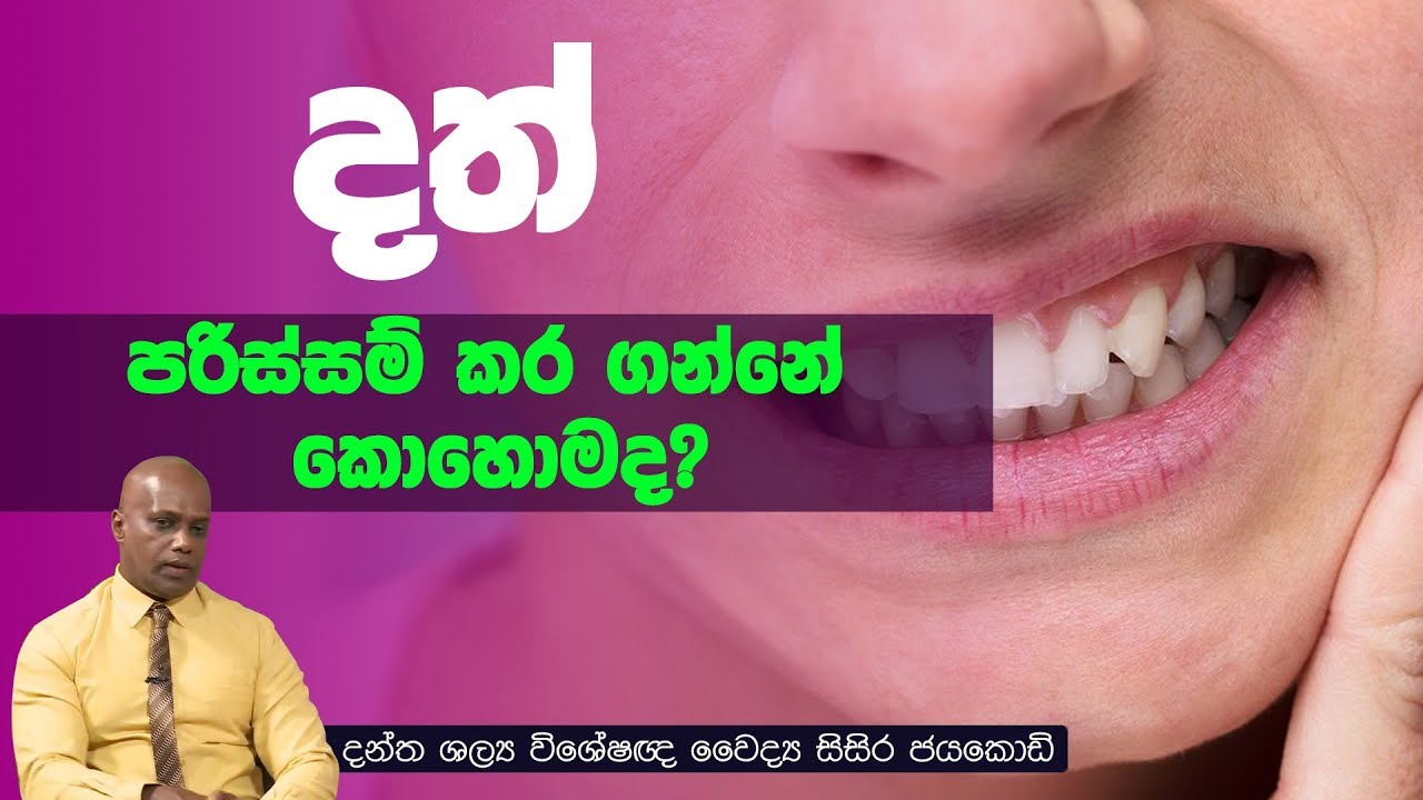 දත් පරිස්සම් කර ගන්නේ කොහොමද? | Piyum Vila | 15-11-2019 | Siyatha TV