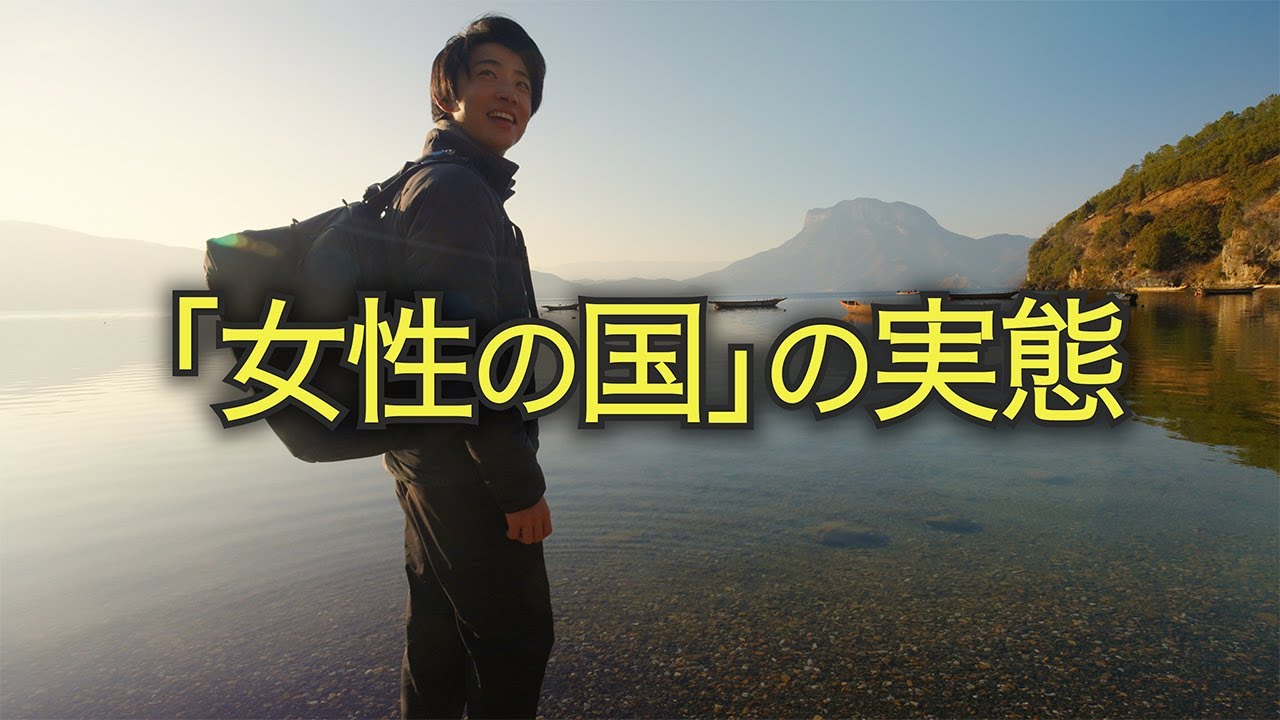 【驚愕】女性が全てを決める？母系社会モソ族の生き方が独特すぎた＠中国瀘沽湖｜雲南旅⑦日目｜中国の秘境から見える中国の今/中国経済の現状